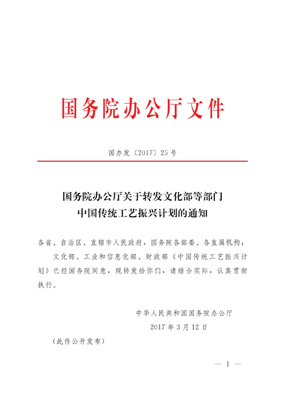 国务院办公厅关于转发文化部等部门中国传统工艺振兴计划的通知